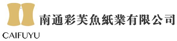 南通彩芙魚(yú)紙業(yè)有限公司