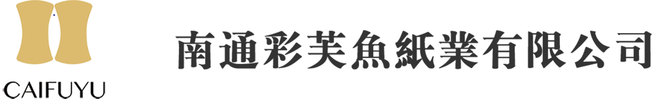 南通彩芙魚(yú)紙業(yè)有限公司